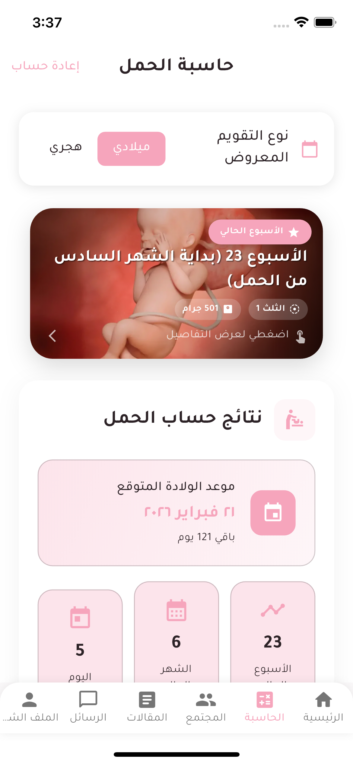 حاسبة الحمل